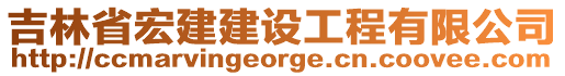 吉林省宏建建設(shè)工程有限公司