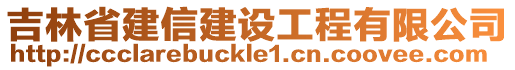 吉林省建信建設(shè)工程有限公司