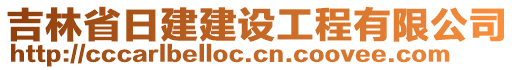 吉林省日建建設(shè)工程有限公司