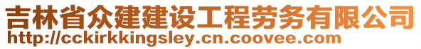 吉林省众建建设工程劳务有限公司