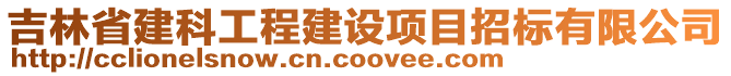 吉林省建科工程建設(shè)項(xiàng)目招標(biāo)有限公司