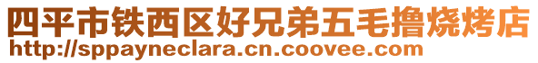 四平市鐵西區(qū)好兄弟五毛擼燒烤店