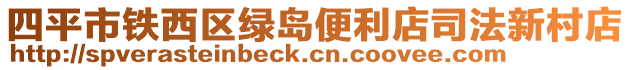 四平市鐵西區(qū)綠島便利店司法新村店