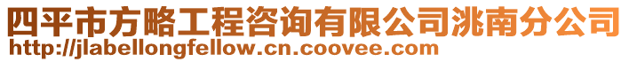 四平市方略工程咨詢有限公司洮南分公司