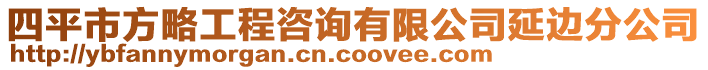 四平市方略工程咨询有限公司延边分公司