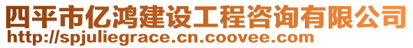 四平市億鴻建設工程咨詢有限公司