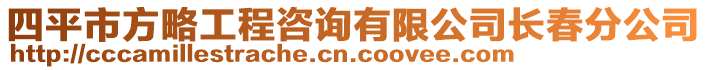 四平市方略工程咨询有限公司长春分公司