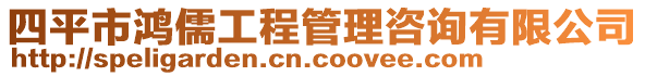 四平市鴻儒工程管理咨詢有限公司