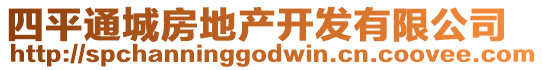 四平通城房地產(chǎn)開發(fā)有限公司