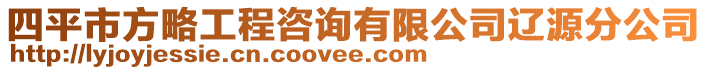 四平市方略工程咨詢有限公司遼源分公司