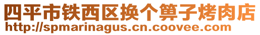 四平市鐵西區(qū)換個(gè)箅子烤肉店