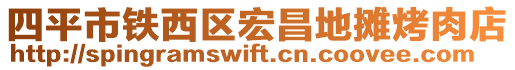 四平市鐵西區(qū)宏昌地?cái)偪救獾? style=