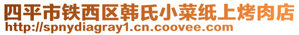 四平市鐵西區(qū)韓氏小菜紙上烤肉店