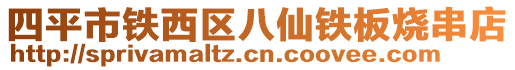 四平市鐵西區(qū)八仙鐵板燒串店