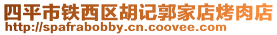 四平市鐵西區(qū)胡記郭家店烤肉店