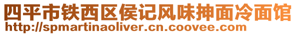 四平市鐵西區(qū)侯記風(fēng)味抻面冷面館