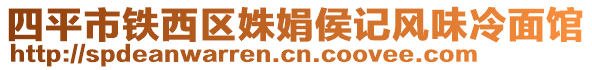 四平市鐵西區(qū)姝娟侯記風(fēng)味冷面館