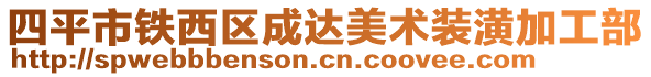 四平市鐵西區(qū)成達(dá)美術(shù)裝潢加工部