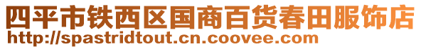 四平市鐵西區(qū)國商百貨春田服飾店