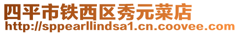 四平市鐵西區(qū)秀元菜店