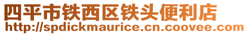 四平市鐵西區(qū)鐵頭便利店