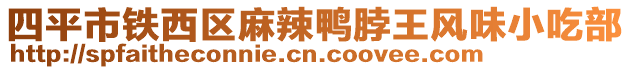 四平市鐵西區(qū)麻辣鴨脖王風(fēng)味小吃部