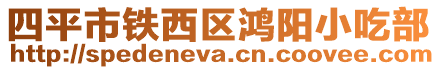 四平市鐵西區(qū)鴻陽小吃部