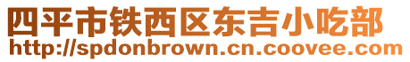 四平市鐵西區(qū)東吉小吃部