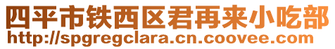 四平市鐵西區(qū)君再來小吃部