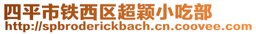 四平市鐵西區(qū)超穎小吃部