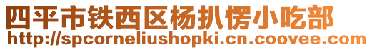 四平市鐵西區(qū)楊扒愣小吃部