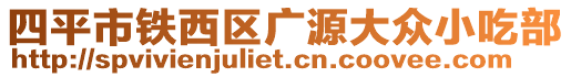 四平市鐵西區(qū)廣源大眾小吃部