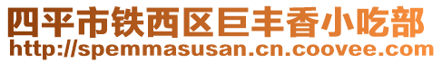 四平市鐵西區(qū)巨豐香小吃部