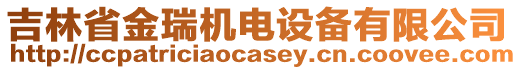 吉林省金瑞機電設備有限公司