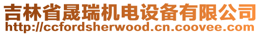 吉林省晟瑞機(jī)電設(shè)備有限公司