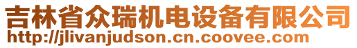 吉林省眾瑞機電設備有限公司