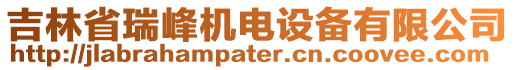 吉林省瑞峰機(jī)電設(shè)備有限公司