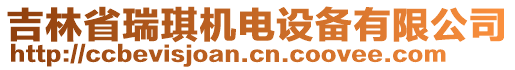 吉林省瑞琪機(jī)電設(shè)備有限公司