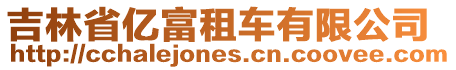 吉林省億富租車有限公司