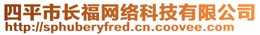 四平市長福網(wǎng)絡(luò)科技有限公司