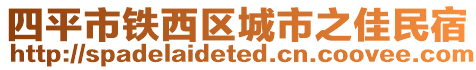 四平市鐵西區(qū)城市之佳民宿