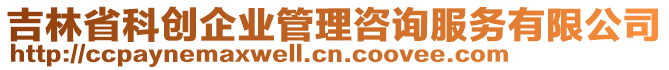 吉林省科創(chuàng)企業(yè)管理咨詢服務有限公司