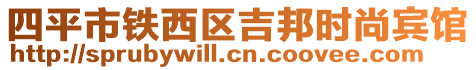 四平市鐵西區(qū)吉邦時尚賓館