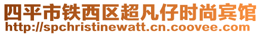 四平市鐵西區(qū)超凡仔時尚賓館