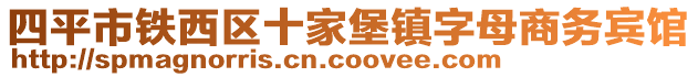 四平市鐵西區(qū)十家堡鎮(zhèn)字母商務(wù)賓館