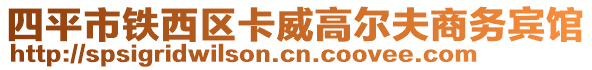 四平市鐵西區(qū)卡威高爾夫商務(wù)賓館