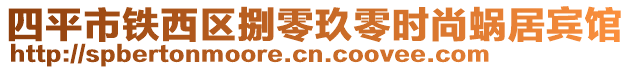 四平市鐵西區(qū)捌零玖零時尚蝸居賓館