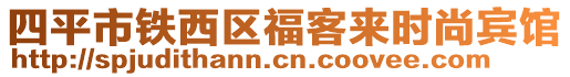 四平市鐵西區(qū)福客來(lái)時(shí)尚賓館