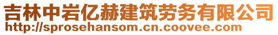 吉林中巖億赫建筑勞務有限公司