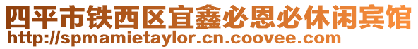 四平市鐵西區(qū)宜鑫必恩必休閑賓館